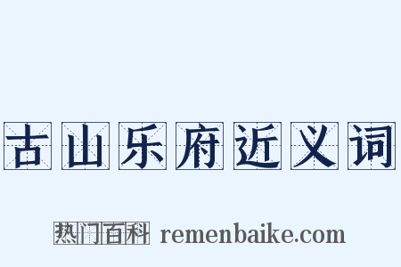 古山乐府近义词是什么意思的图片